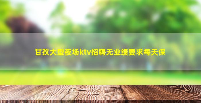 开封KTV招聘