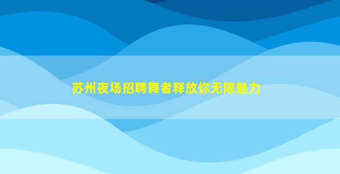 宿州夜场招聘