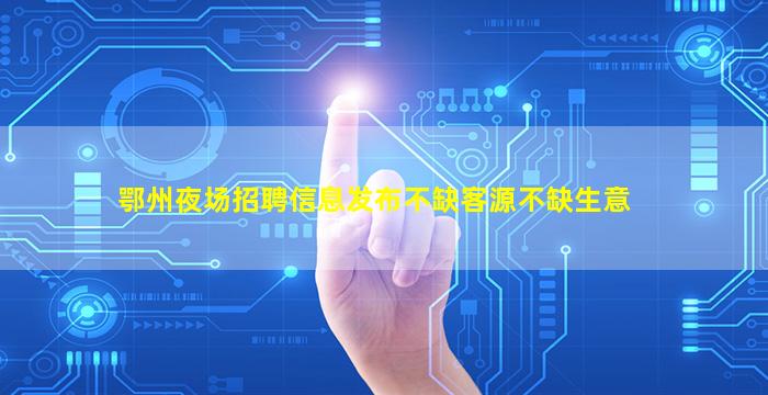 山南夜总会招聘